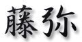 お茶の藤弥【公式】